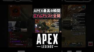 【APEX】エイムアシスト全開の瞬間 #apex #apexlegends #エーペックス