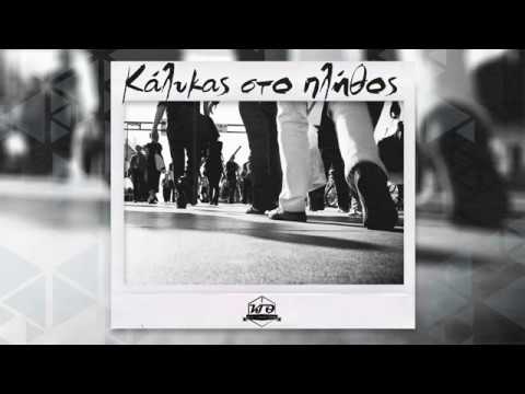 Κακού Γέννημα Θρέμμα - Κάλυκας Στο Πλήθος (Prod. Bouklas)