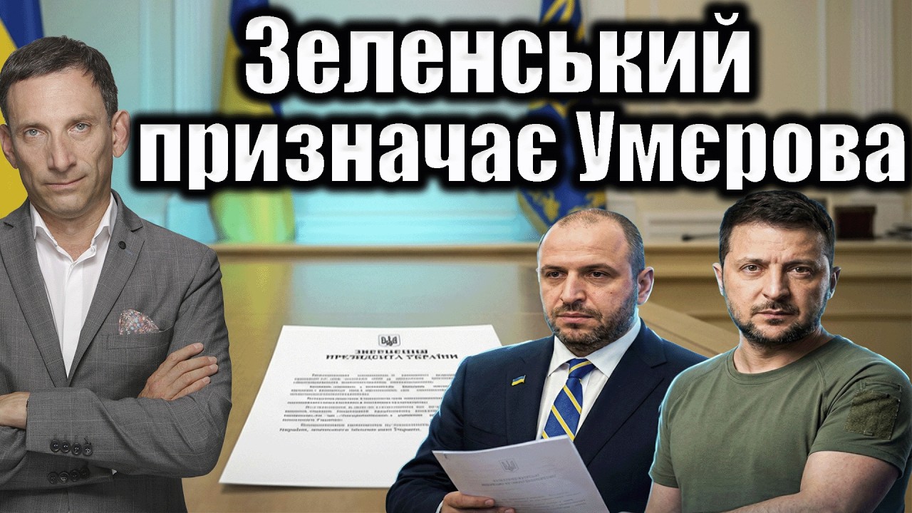 Зеленський призначає Умєрова головою СЗР | Віталій Портников