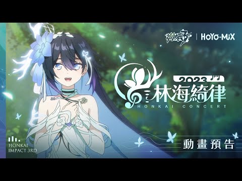 《崩壞3rd》「林海綺律」線上音樂會動畫預告