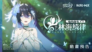 [崩壞] 6.8版本PV 和 線上音樂會動畫預告