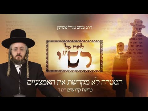 לאורו של רש"י - יום ד' פרשת קדושים