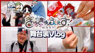 【舞台裏Vlog】きゅきゅふぇすMAX!!の裏で16人のストグラ救急隊が大暴れ!?wwww【実写】【PPV観てくれると本当にうれしい！】