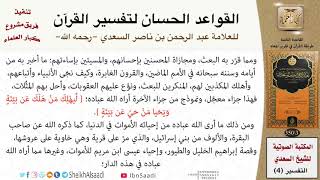 صورة 09 القاعدة رقم ( 08 ) من القواعد الحسان لتفسير القرآن للسعدي