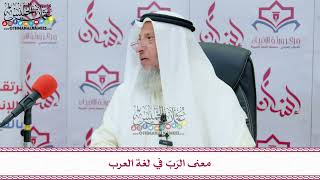 14 - معنى الرَبّ في لغة العرب - عثمان الخميس