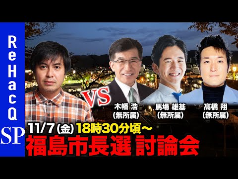歴史文化学科 【ReHacQ討論会】福島市長選ネット討論会 【高橋弘樹】