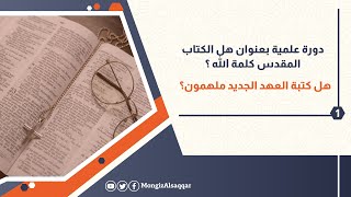 دورة علمية بعنوان هل الكتاب المقدس كلمة الله؟ image