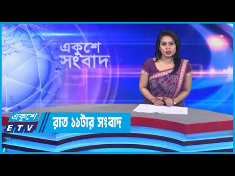 11 PM News || রাত ১১টার সংবাদ || 16 October 2022 || ETV News