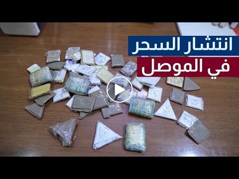 مدينة الثقافة والحضارة العراقية تعود للعصور المظلمة عبر "مشعوذين"