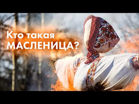 Кто такая Масленица и зачем её сжигать?