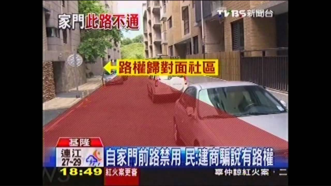 扯！買屋門前馬路不能用　住戶怨被騙