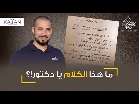 تعليق الدكتور عبدالله رشدي على فكرة تأجيل الإنجاب و تحديد النسل