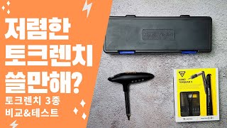 저렴한 토크렌치 쓸만할까? 토크렌치 3종 신뢰성 비교. 로드자전거용 토크렌치 가성비 체크 / Torque Wrench for Your Carbon Bike!