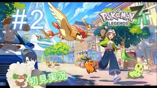 # 2【Pokémon LEGENDS Z-A 】初見実況