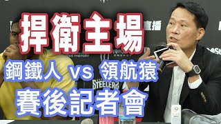[心得] 鋼鐵人vs領航猿，賽後記者會