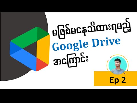 မဖြစ်မနေ သိထားရမည့် Google Drive အကြောင်း....( Understanding Google Drive)