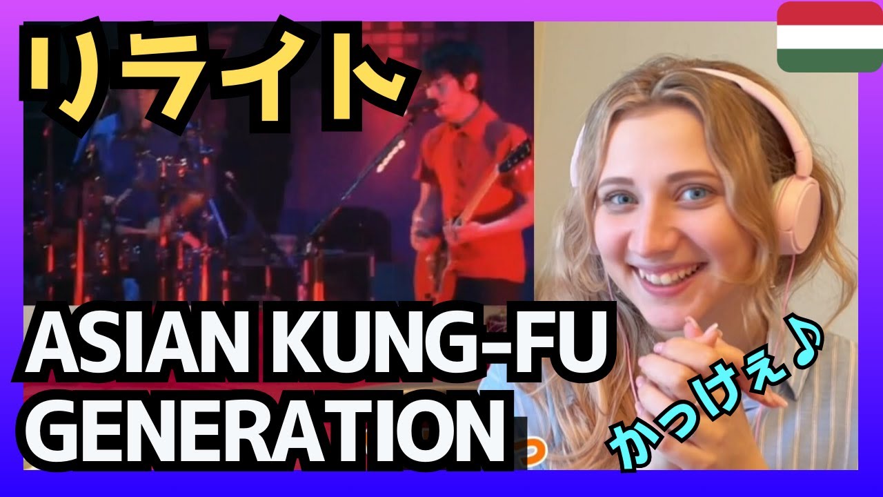 【スゲー♪】ハンガリー女性がASIAN KUNG-FU GENERATIONさんの｢Rewrite｣を聴いてリアクション〈日本の音楽〉reaction【海外の反応】アジカン