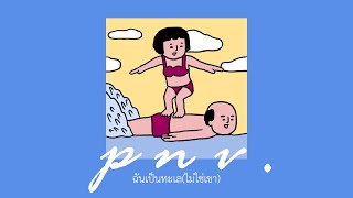 p n v . - ฉันเป็นทะเล (ไม่ใช่เขา)【Official Audio】