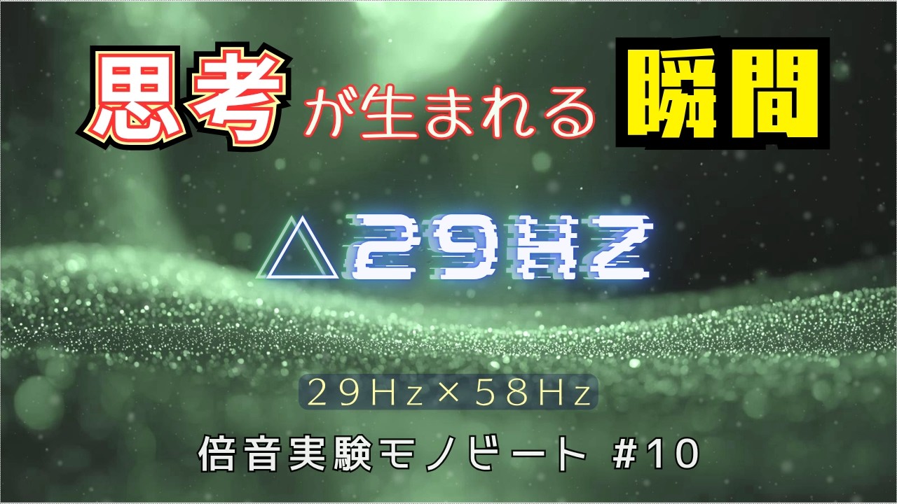 【直感】“考える前”に起きていること｜倍音モノラルビート29Hz｜ブラックスクリーン3時間