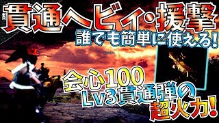 Mhw 超火力貫通ヘビィ 会心100 援撃 Lv3貫通弾のヒット数が別次元 ガイラアサルト援撃 貫通ヘビィおすすめ装備紹介 モンハンワールド تحميل اغاني مجانا