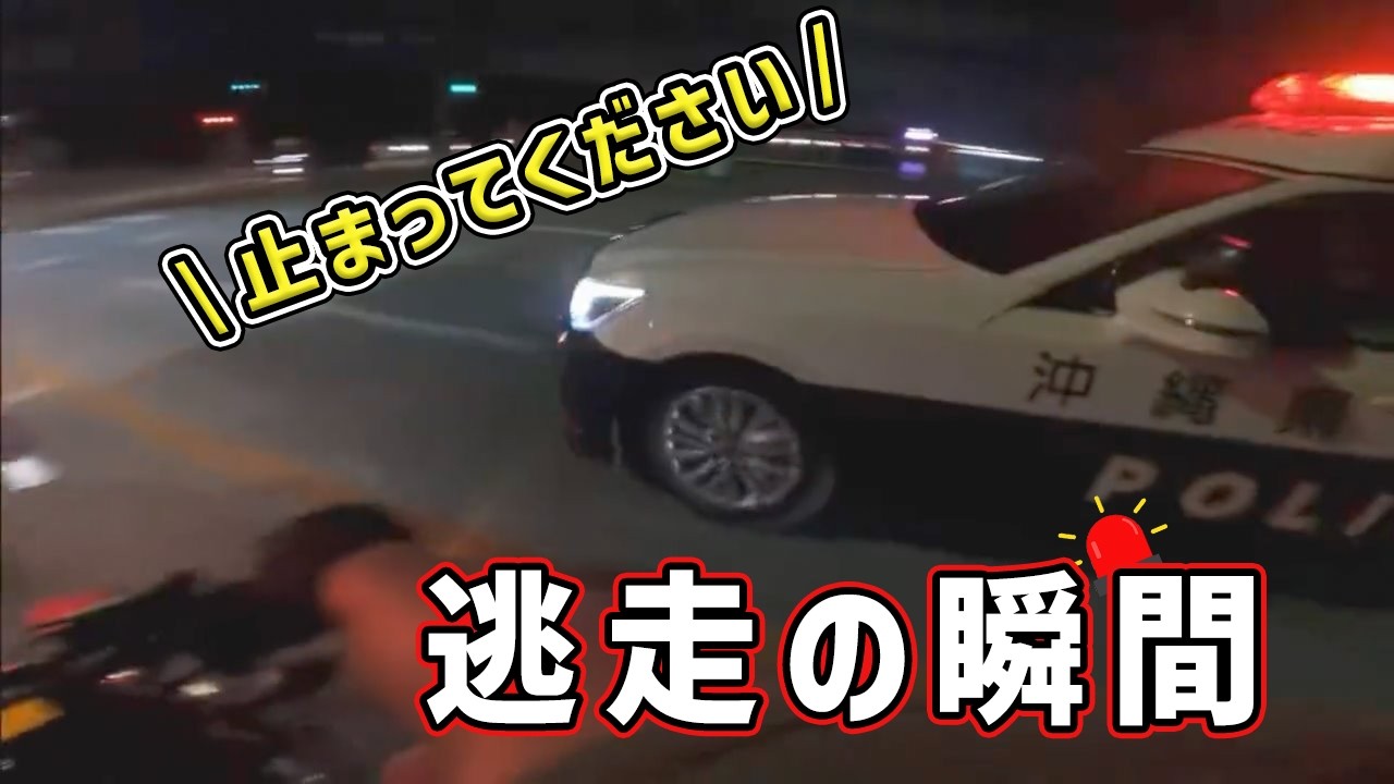 【ドラレコ】パトカーから逃げる外国人バイク集団　パトカーが原付と衝突！　煽り運転 危険運転 交通事故 Japan Roads | Dash Cam【交通安全啓発】