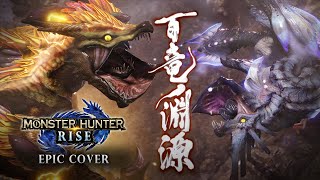[創作]魔物獵人崛起-百龍之源雷神龍管弦樂改編