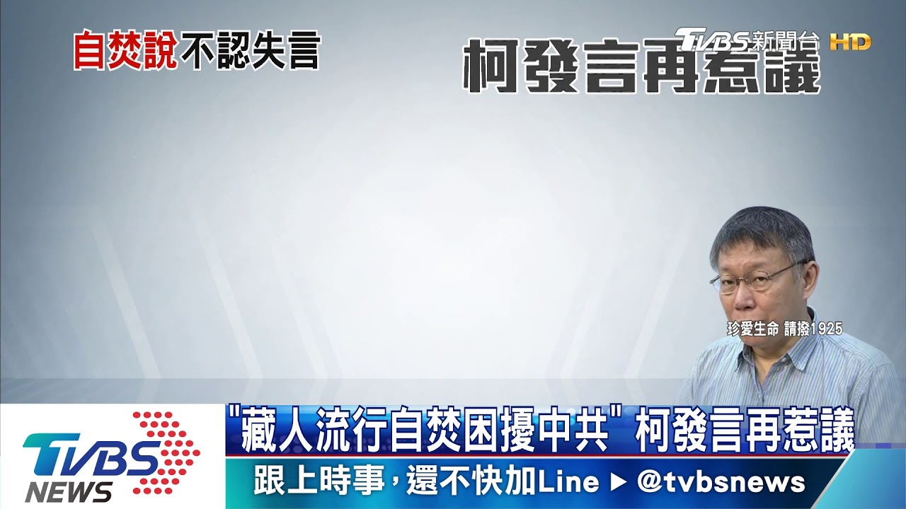 「藏人流行自焚困擾中共」 柯發言再惹議