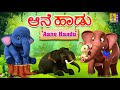 ಆನೆ ಹಾಡು | Aane Haadu | Elephant Songs | Kids Animation Songs | Kannada Kids Animation