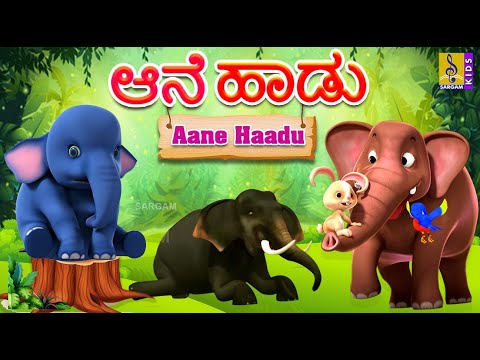 ಆನೆ ಹಾಡು | Aane Haadu | Elephant Songs | Kids Animation Songs | Kannada Kids Animation