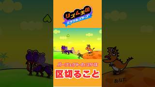 【リズム天国ミラクルスターズ】アレのエサ2 パーフェクトのコツ【Nintendo Switch】