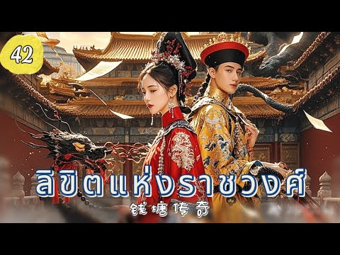 ลิขิตแห่งราชวงศ์ EP42 | ศึกแย่งบัลลังก์เลือดเดียวกัน！