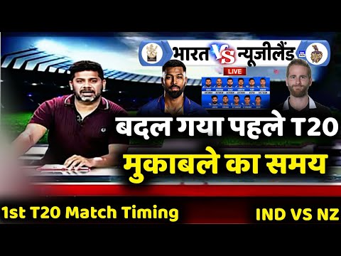 India vs New Zealand 1st T20 Match 2022 | भारत VS न्यूजीलैंड के बीच इतने बजे शुरू होगा महा मुकाबला |
