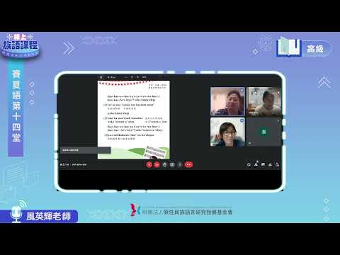 賽夏語高級第14堂 風英輝老師0721