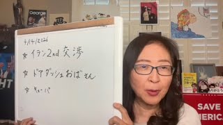 2026年4月14日 イランの泣きつき２nd交渉！マックの配達おばさん話題！【在米スカーレット生配信】