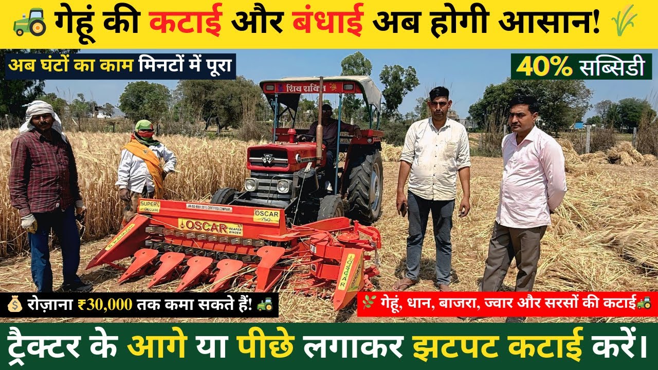 रीपर बाइंडर मशीन – 1 घंटे में 5 बीघा खेत की तेज और आसान कटाई#reaperbinder #reaper #agriculture
