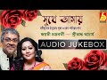 Sukhe Amay|Rabindra Sangeet|Jayati Chakraborty-Srikanta Acharya|Hits Of Tagore Songs|Bhavna Records