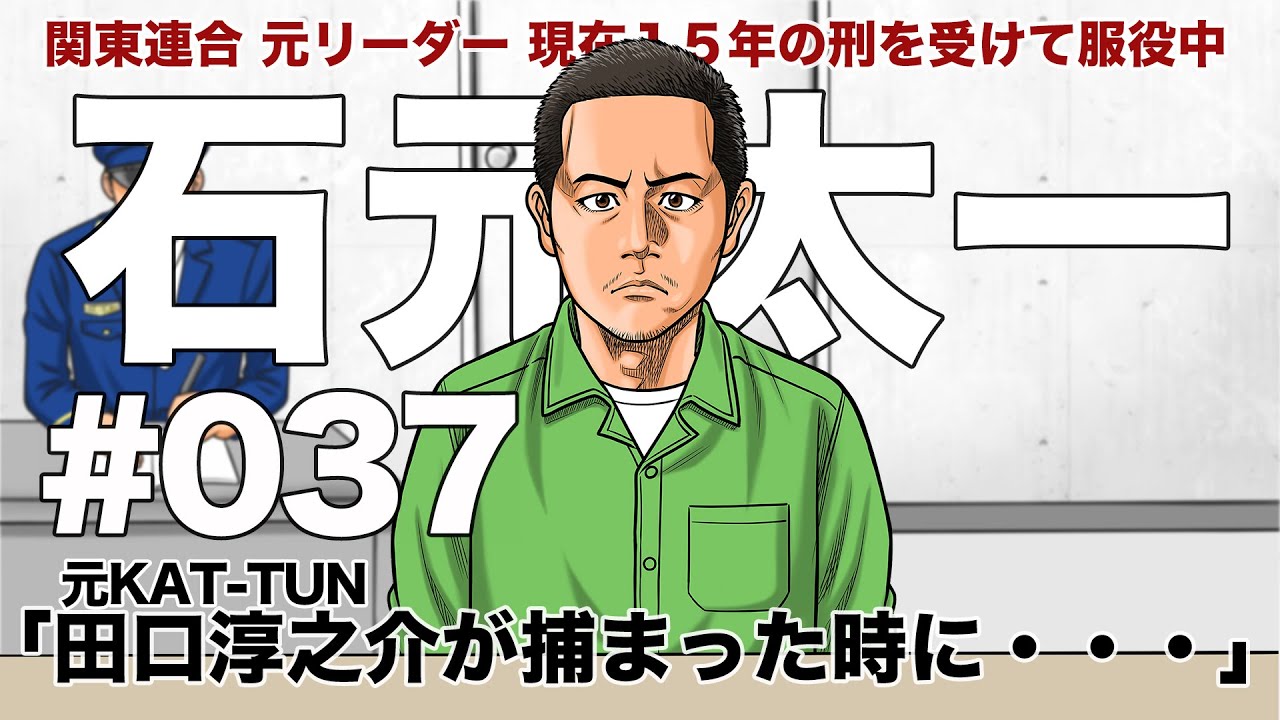 # ０３７　田口淳之介が捕まった時に・・・