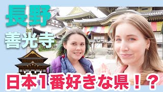 念願の長野に来ました！初めて善光寺へ?日本で1番好きな県は長野だった？！あしやとポリーナの長野旅！