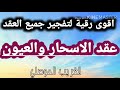 رقية التخلص من جميع عقد الاسحار والعيون ( قوية جدااا على الجن بالتكرار الشديد) بصوت الغريب الموصلي mp3 رقية التخلص من جميع عقد الاسحار والعيون ( قوية جدااا على الجن بالتكرار الشديد) بصوت الغريب الموصلي mp3