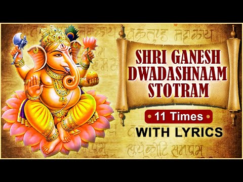 श्री गणेश द्वादश नाम स्तोत्रम् अर्थ सहित Ganesh Dwadashanaam Stotram 11 Times With Lyrics