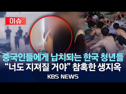 중국인들에게 납치되는 한국 청년들...너도 지져질 거야 참혹한 생지옥/2025년 9월 30일(화)/KBS
