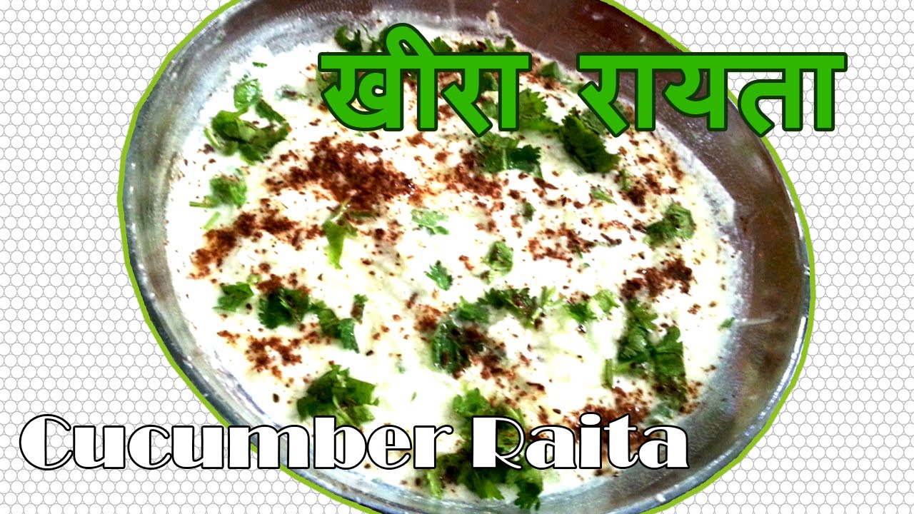 खीरे का रायता, Kheera Raita Recipe in 2 Minutes, cucumber raita recipe, kheera raita recipe in hindi