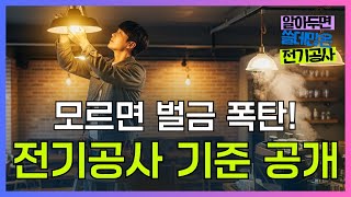 전기공사는 면허업체만 할 수 있어요!