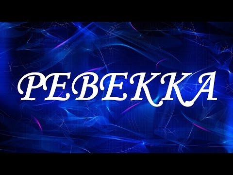 Имя Ревекка