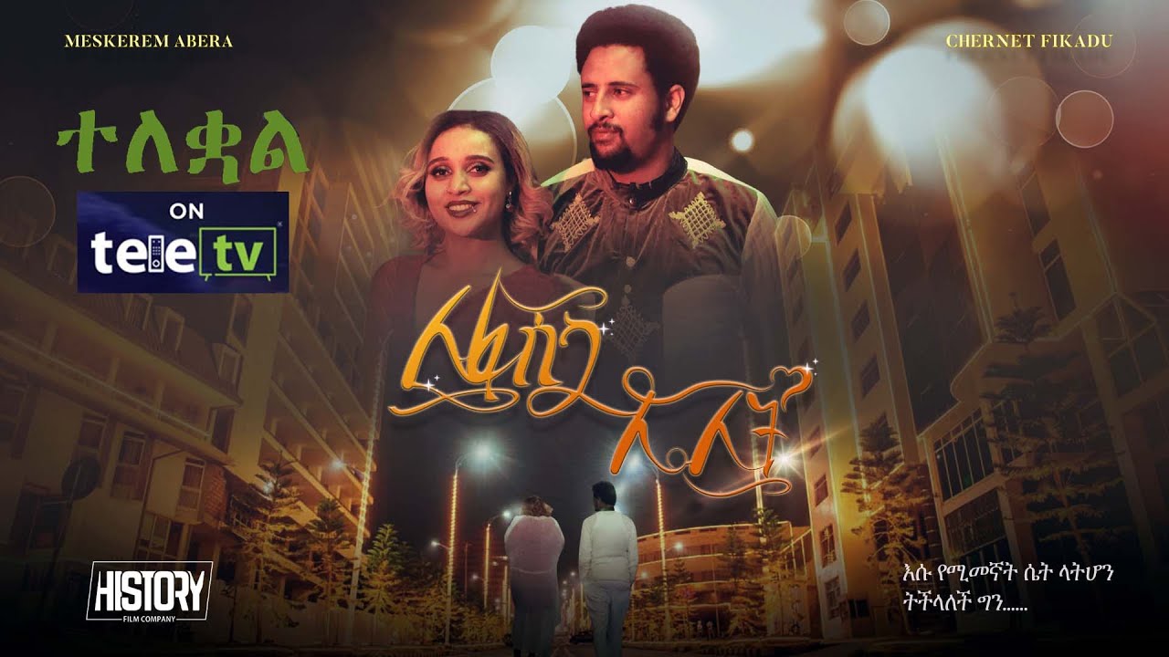 ለፋሲካ ሌሊት The Night Before Easter አዲስ ፊልም | Official Trailer 2025 | Amharic Film