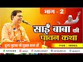 Shri Sai Katha By Gurujee At Lucknow Part 2