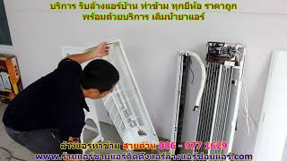 #ล้างแอร์ท่าข้าม สายด่วน 086   977 1629 #ล้างแอร์บ้านท่าข้าม #ล้างแอร์ท่าข้าม สายด่วน 086   977 1629 #ล้างแอร์บ้านท่าข้าม