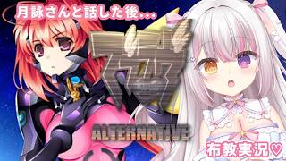 【 #マブラヴ  】#２８ 「マブラヴ オルタネイティヴ」 布教実況🔥月詠さんとお話後 【 #雪羽ふわり /らぶ♡どる】