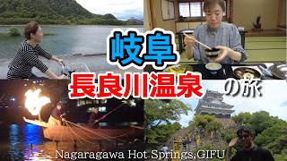 【国内旅行】岐阜県・長良川温泉の旅✨うかい遊覧船や岐阜城など、盛りだくさんになりました！