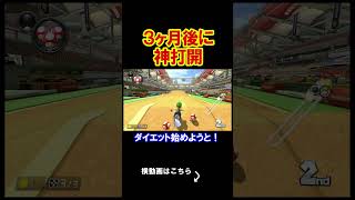 神打開は3か月後からでも間に合うはずだ。 マリオカート8デラックス 実況 マリオカート8DX #shorts